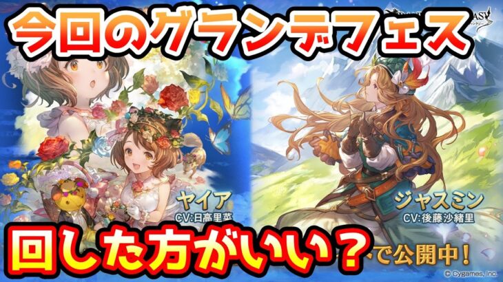 【グラブル】今回のグランデフェス、回すべきか温存すべきかについて解説！（2023年4月18～21）