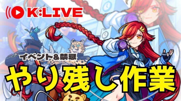 🔴 【モンスト】禁忌の獄/イベント　2023/4月【Kチャンネル】 のLIVE配信