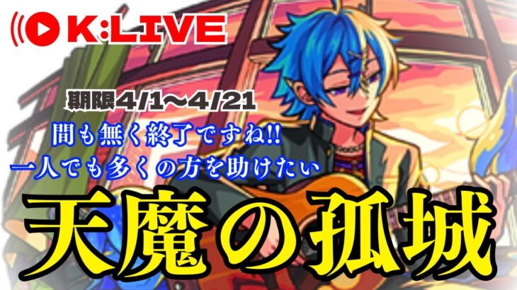 🔴 【モンスト】天魔の孤城助けます！　2023/4月【Kチャンネル】 のLIVE配信