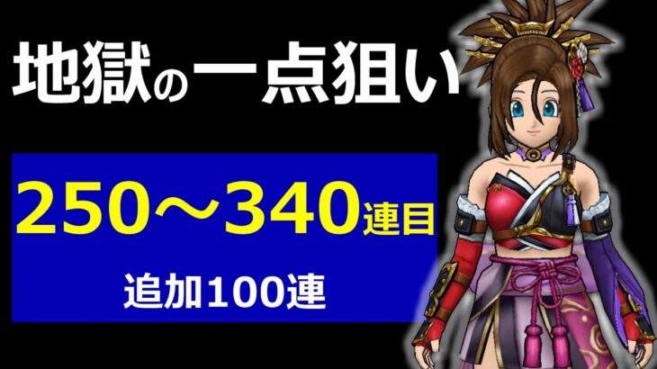 【ドラクエウォーク】運営さんそろそろ防具補償とかしない？【250～340連目】