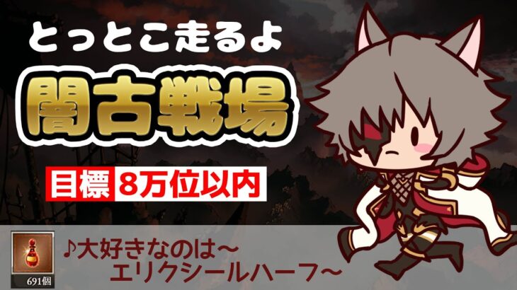 【グラブル】とっとこ走るよ闇古戦場本戦3日目【水葉】