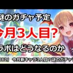 【プリコネ】今月新キャラ3人目！？謎のガチャ予定は何か。コラボ予定はどうなるのか！【プリンセスコネクト！】