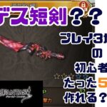 【グラブル初心者】グラブル3か月の初心者騎空士がデス短剣とか作れるんデスか？