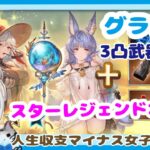 グラブル【3凸武器確定スタレ】ガチャ動画【 #空望くみ花 / #Vtuber 】【4/7 切り抜き✿】