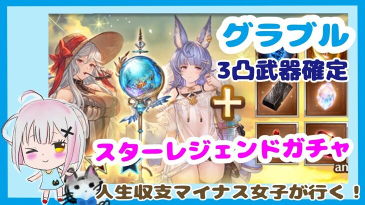 グラブル【3凸武器確定スタレ】ガチャ動画【 #空望くみ花 / #Vtuber 】【4/7 切り抜き✿】