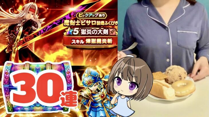 【ドラクエウォーク】癒やしを求めるぼっち女🤍もじゃろタマゴ割るよ👊🏻魔剣士ピサロ装備ふくびき/伝説の勇者/3.5周年