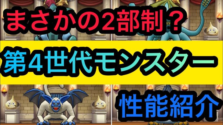 【ドラクエウォーク】第4世代早見表‼︎実はニ部制だった⁉︎