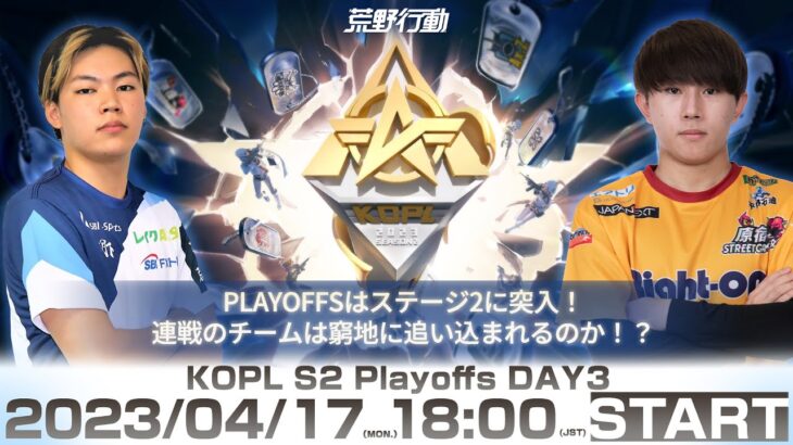 4/17(月) 18:00配信 『KNIVES OUT PRO LEAGUE』PLAYOFFS DAY3 #KOPL PLAYOFFはステージ2に突入！連戦のチームは窮地に追い込まれるのか！？