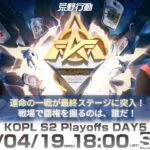 4/19(水) 18:00配信 『KNIVES OUT PRO LEAGUE』PLAYOFFS DAY5 #KOPL 運命の一戦が最終ステージに突入！戦場で覇権を握るのは、誰だ！