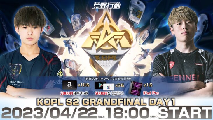 4/22(土) 18:00配信 『KNIVES OUT PRO LEAGUE』GRANDFINAL DAY1 #KOPL 全てを賭けろ！チャンピオンシップ直通の最後の切符を賭けた大激戦開幕！