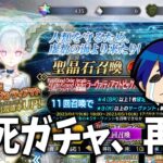 溜めてた430個の石じゃ到底引けなかった恐怖のティアマトPU爆死ガチャ【FGO】