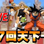 第47回天下一　2日目　深夜枠【ドッカンバトル】 Dragon Ball Z Dokkan Battle