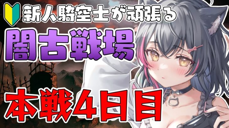 【グラブル/初心者🔰】初めての古戦場！無事寝不足だけど頑張る！！闇有利古戦場 本戦4日目【グランブルーファンタジー】【遊原あい/vtuber】