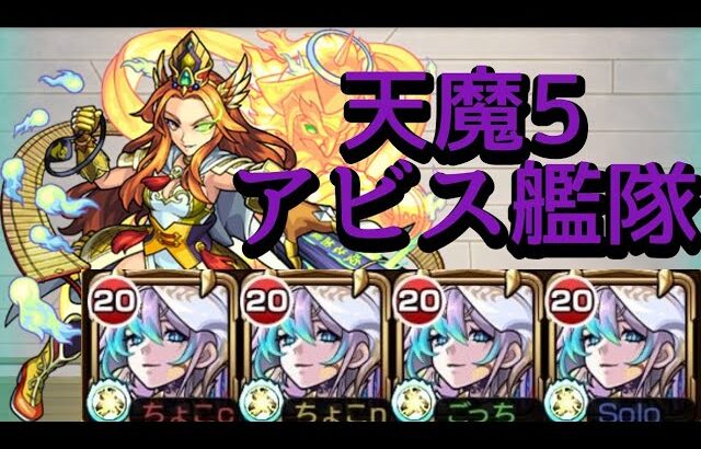 【天魔の孤城 5の間】アビス艦隊 攻略解説【モンスト】