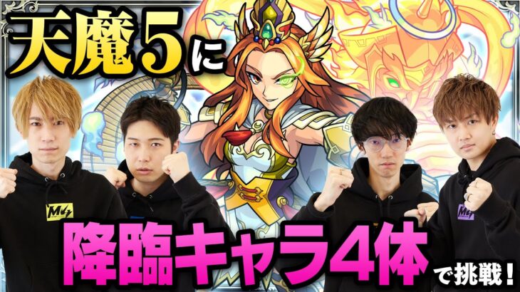 過去最高難易度！天魔の孤城・第5の間に入手方法「その他」のキャラ4体でチャレンジ！【制作者からの挑戦状｜モンスト公式】