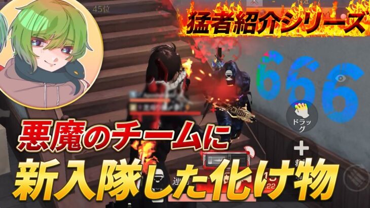 【猛者紹介シリーズ】悪魔のチーム666に新入隊したあいつが化け物すぎた【荒野行動】