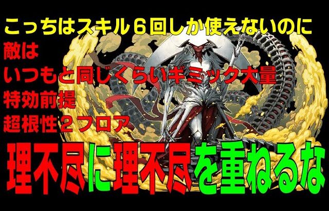 【理不尽】こっちはスキルが6回しか使えないのにいつも通りの特効＆ギミック大量で理不尽を押し付けて来るエリシュノーン降臨が理解不能です。(パズドラ/パズル&ドラゴンズ/PUZZLE&DRAGONS)