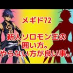 【メギド72】新人ソロモン王の囲い方。やらない方が良い事。【注意喚起】