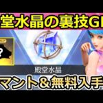 【荒野行動】新殿堂ガチャ必見‼この方法で7800金券が特典GET！無課金で殿堂水晶の入手法も！GOGOフェス・NGPの新イベントで黒マントが登場（バーチャルYouTuber）