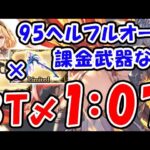 【闇古戦場】両面マグナ 課金武器なし 95ヘル フルオート 3ターン〆 1分07秒（セレマグ）（古戦場 95HELL）（グラブル）「グランブルーファンタジー」