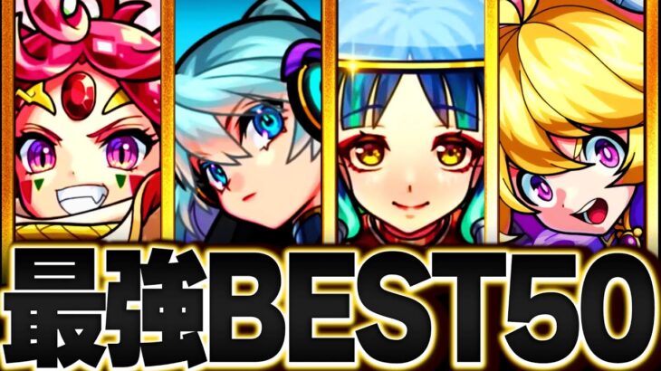 【モンスト】環境最強キャラランキングBEST50【2023.4版】