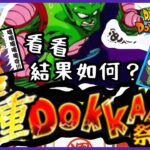 ドッカンバトル  |  國際版 |  雙重 Dokkan 祭典  |  七龍珠爆裂激戰 ｜ Dokkan Battle  |  看看抽卡結果如何？