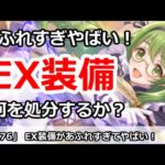 【プリコネ】EX装備があふれすぎてやばい！何を処分するべきか【プリンセスコネクト！】