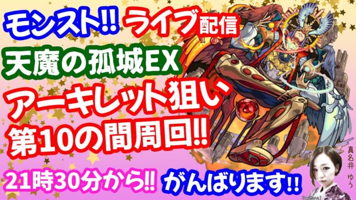 モンスト🌟ライブ配信【天魔の孤城】EXアーキレット狙い！！残りあと2日🌟マルチ周回