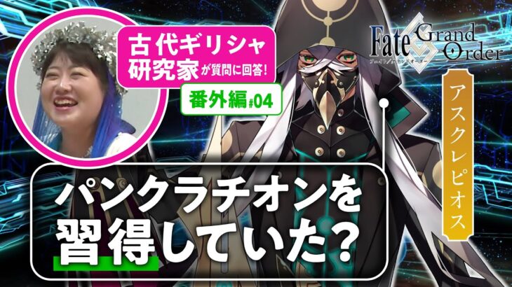 【医術の神】古代ギリシャ研究家と見る『FGO』の英雄たち 番外編#04【アスクレピオス編】