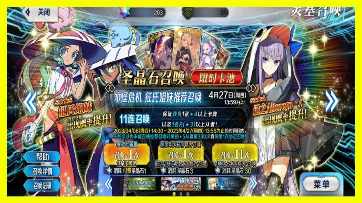 【FGO】陸版水怪危機 征氏姊妹卡池，抽卡！