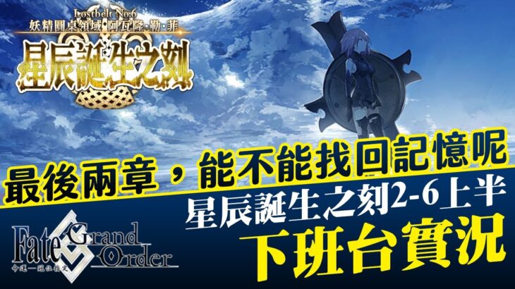 FGO 星辰誕生之刻，2-6上半，第八節＆第九節｜NeKo嗚喵．遊戲