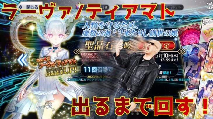 【FGO】ラーヴァ/ティアマトを迎えるべく、カルデア職員（偽）がガチャをぶん回す【雑談】