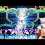 【FGO】（昼枠）ティアマトシステムを絶対に使いたい！！雑談＆育成周回【初見様大歓迎】