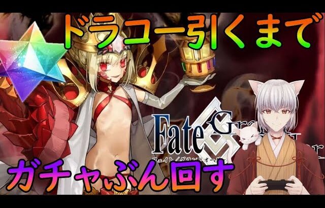 【FGO】ドラコー引くまでガチャ➡リリムハーロットを鬼周回する！【初見様大歓迎】