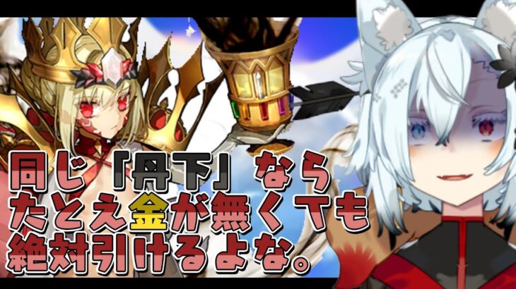 【大爆死ガチャ配信】同じ「丹下」だからお金が無くても引けるはず。【FGO】