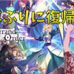 【FGO】数年ぶりに復帰したのでイベントしていく【配信】