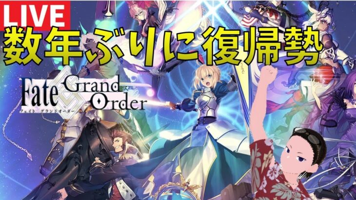 【FGO】数年ぶりに復帰したのでイベントしていく【配信】