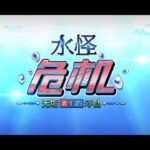 FGO 簡中版 水怪危機 無垢者們的浮島/ 第9節「無法棲息於水門」