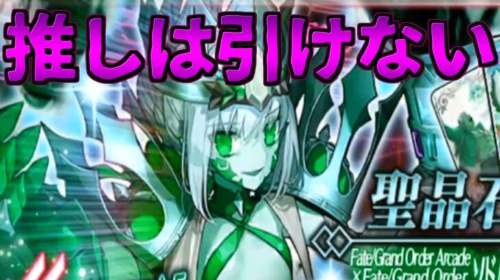 【FGO】【ガチャ動画】ドラコーピックアップ 推しのロリは引けない呪い【FGOACコラボ】