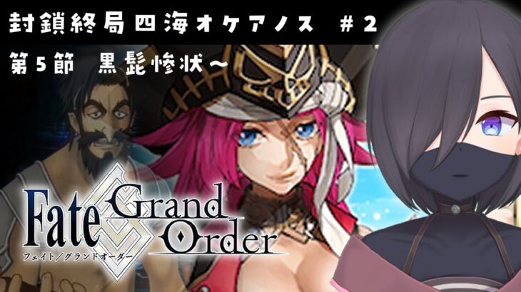 【#FGO】#12 FGO最初からプレイ！第三特異点「封鎖終局四海：オケアノス」第5節から！【#霧間ミエル】【#Vtuber】【#fategrandorder】【Fate/Grand Order】