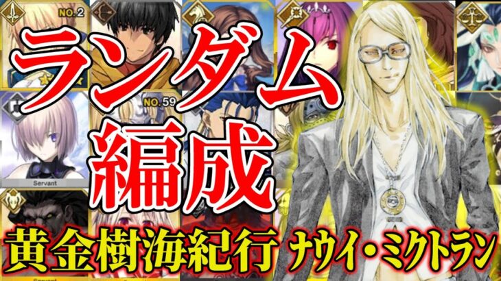 【FGO】18節～ランダム編成負ければ10連『黄金樹海紀行  ナウイ・ミクトラン』後編攻略【2部7章】