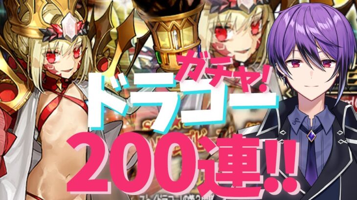 【FGOガチャ】欲望まみれでドラコー200連ガチャ！+50連～まさかの2枚抜きに注意～【螺旋証明世界 リリムハーロット ～喝采なき薔薇～】【シオヨシ】