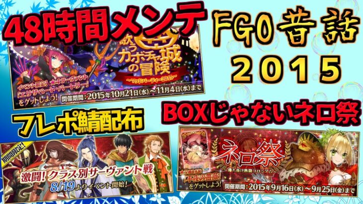 【FGO】昔のイベントはしょっぱいな！2015年のイベントを振り返る【FGO昔話2015】