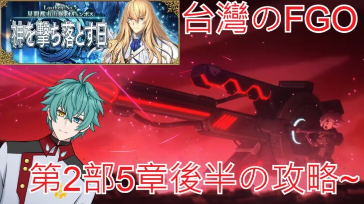 (FGO)第2部5章後半の攻略~日常の攻略~