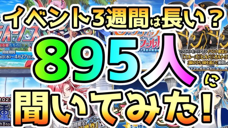 【FGO】イベント3週間は長い？895人に聞いてみた！【ゆっくり実況】