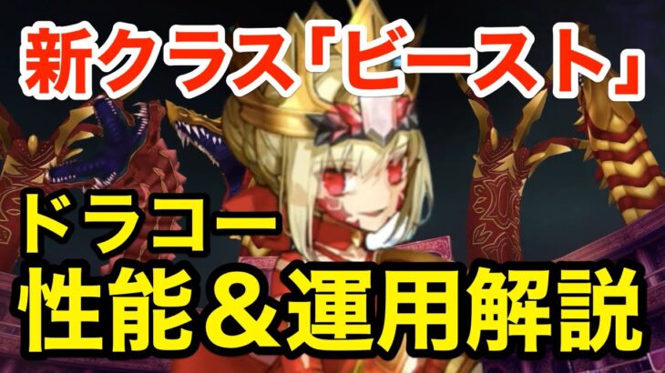 【FGO】ドラコーの性能＆運用解説！新クラス「ビースト」に7クラス鯖特攻と規格外！【Fate/Grand Order】