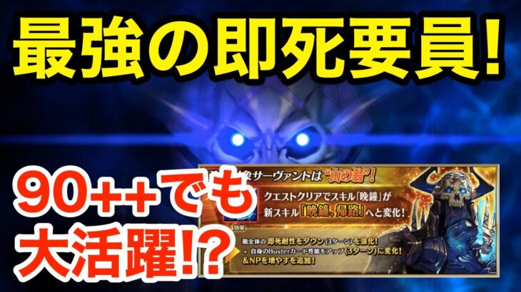 【FGO】山の翁「晩鐘」スキル強化で即死運用最強キャラへ！90++周回でも大活躍！？【Fate/Grand Order】