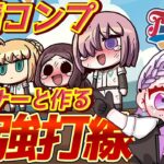 【FGOエイプリルフール】リスナーと一緒に最強チームで999点を目指す！ーFate/Grail Leagueー 攻略 【朔夜トバリ/#Vtuber】