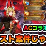 【FGO】ACコラボの開催日が決定！生放送のゲストがドラコーの声優さんってことはもうビースト案件でしょコレ