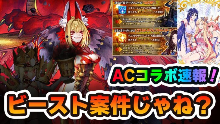 【FGO】ACコラボの開催日が決定！生放送のゲストがドラコーの声優さんってことはもうビースト案件でしょコレ